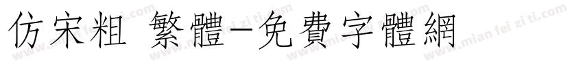 仿宋粗 繁体字体转换
